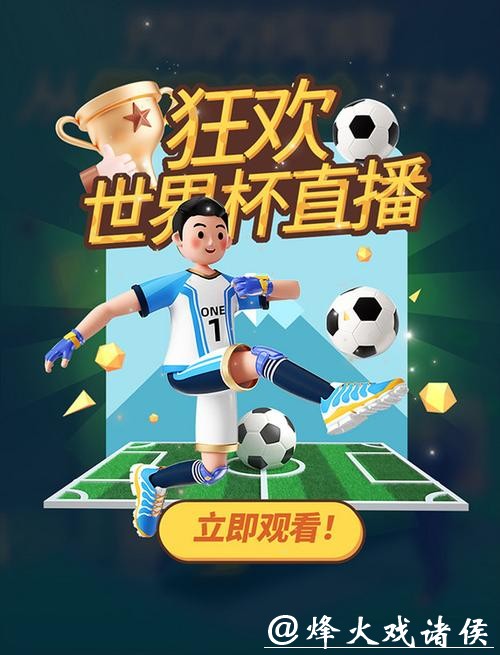 世界杯竞猜与赛事直播结合 世界杯竞猜与赛事直播结合