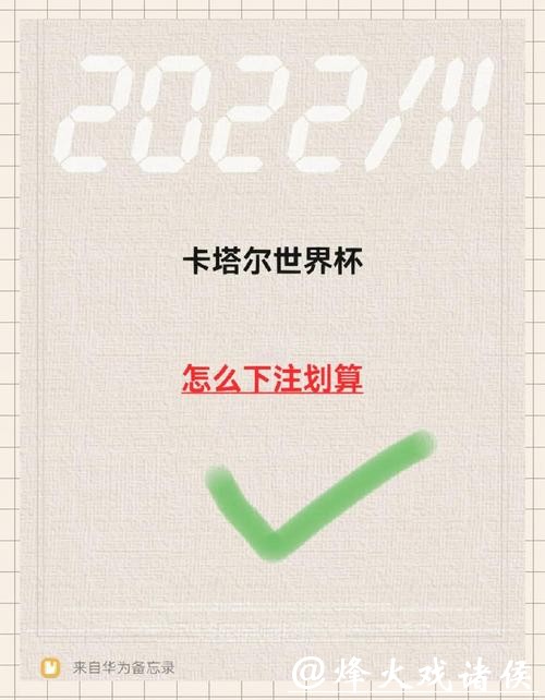 世界杯下注：如何选择最佳下注平台